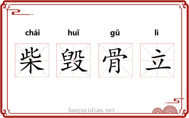 柴毁骨立
