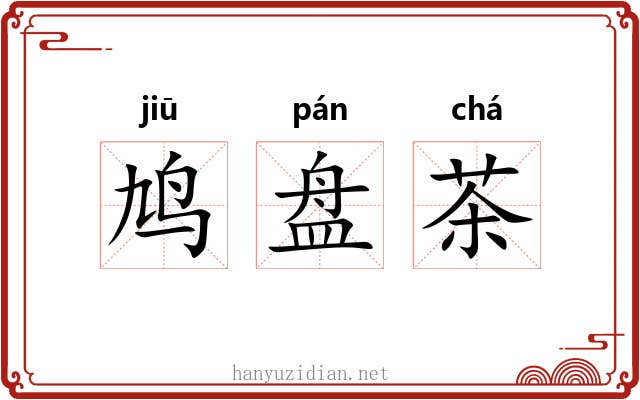 鸠盘茶