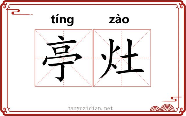 亭灶