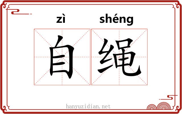 自绳 自绳