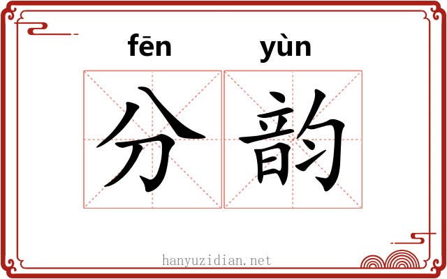 分韵 分韵