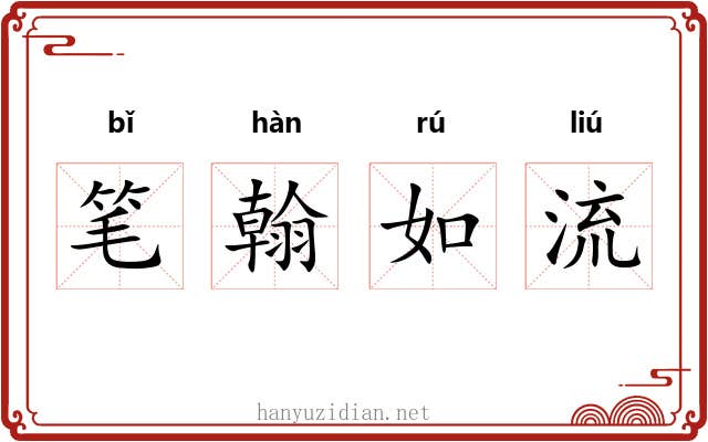 笔翰如流 笔翰如流