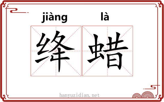 绛蜡