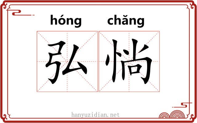 弘惝