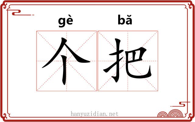 个把
