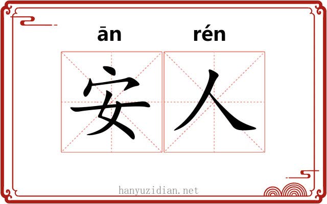 安人