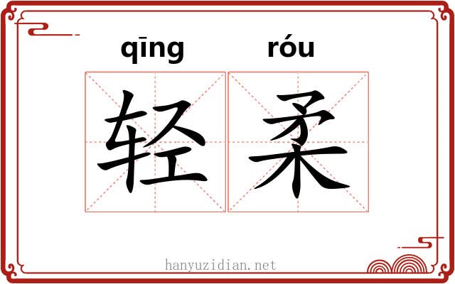 轻柔 轻柔
