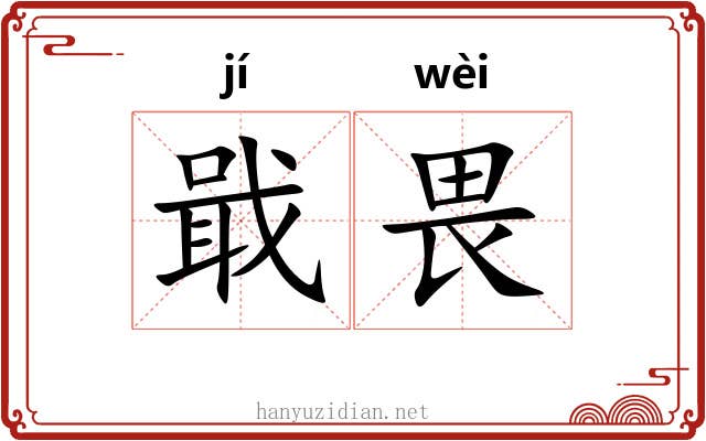 戢畏