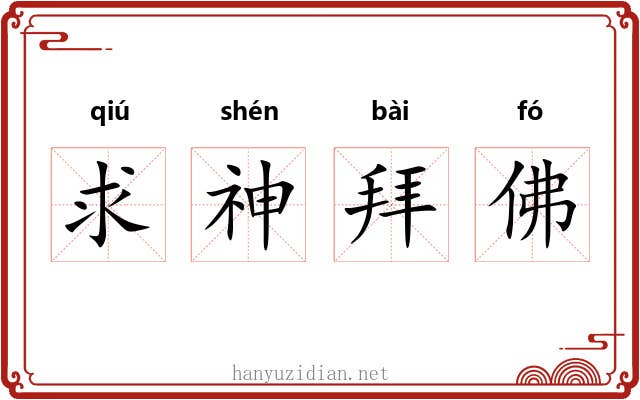 求神拜佛 求神拜佛