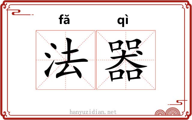 法器