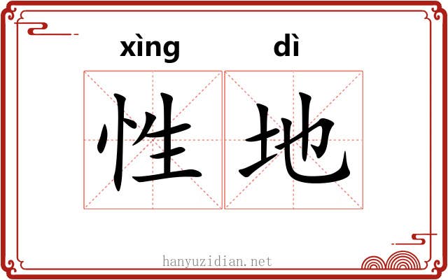 性地 性地