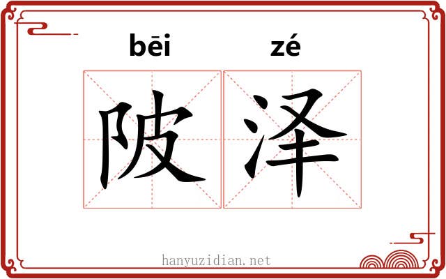 陂泽
