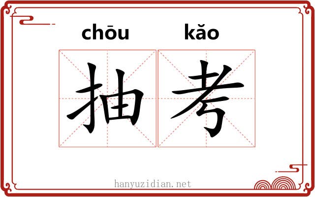 抽考
