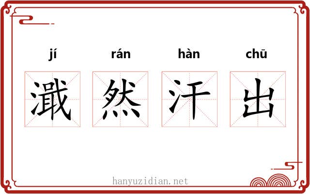 濈然汗出