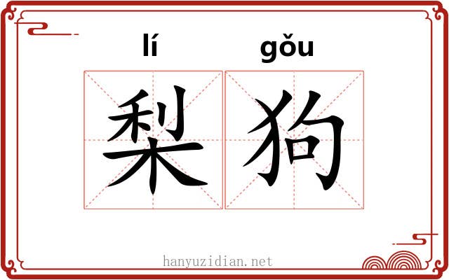 梨狗