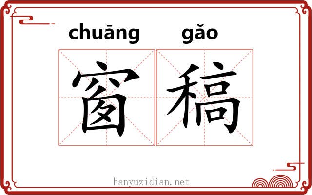 窗稿