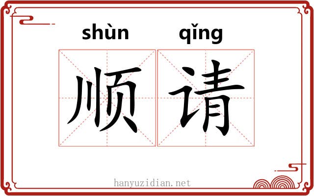 顺请 顺请