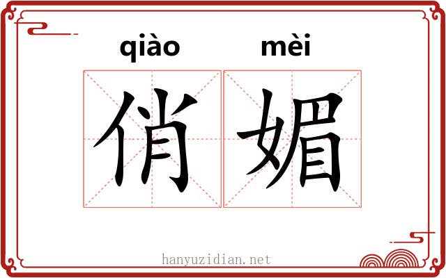 俏媚