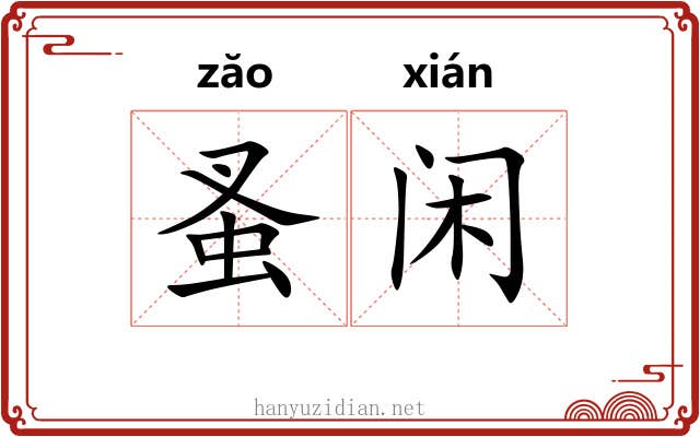 蚤闲