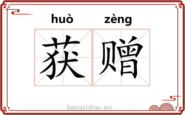 获赠