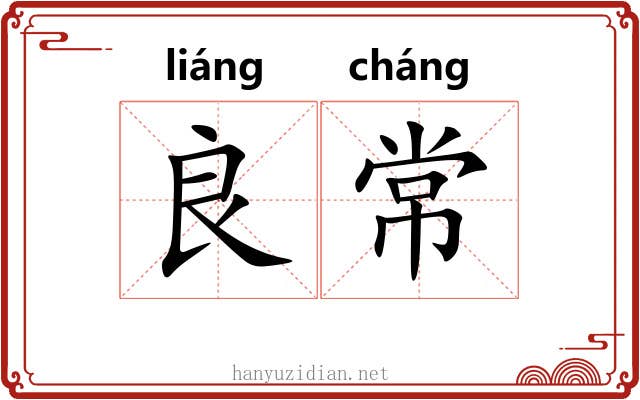 良常