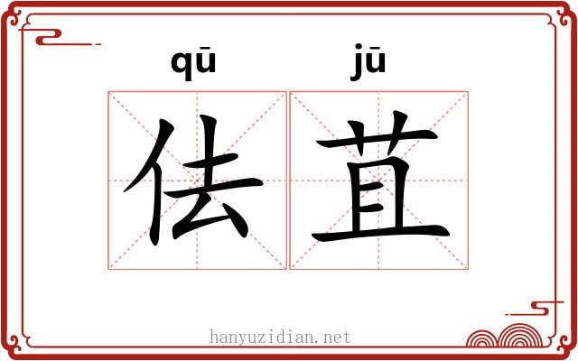 佉苴