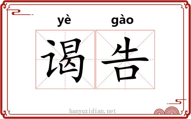 谒告