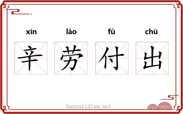 辛劳付出 辛劳付出