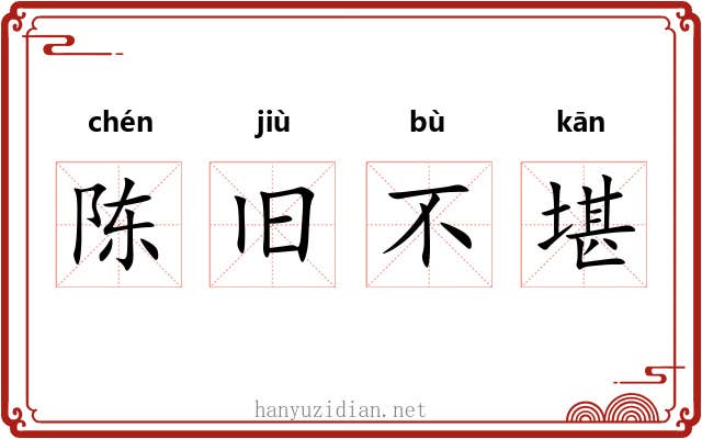 陈旧不堪