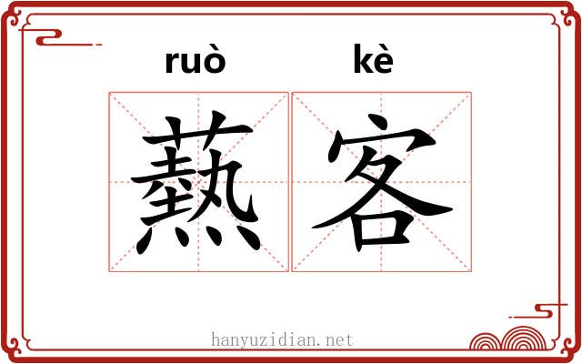 爇客