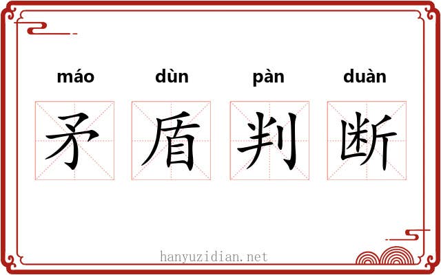 矛盾判断 矛盾判断