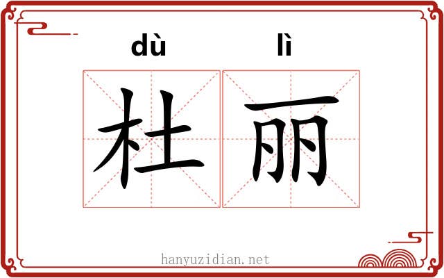 杜丽