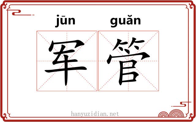 军管