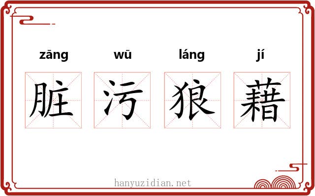 脏污狼藉 脏污狼藉