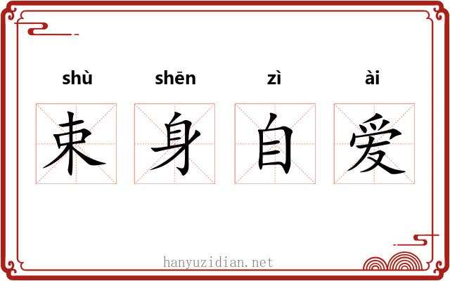束身自爱 束身自爱