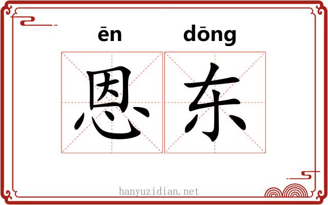 恩东