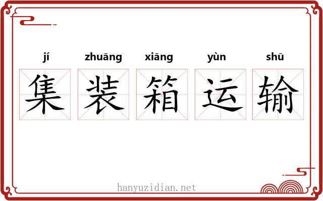 集装箱运输