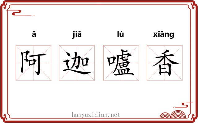阿迦嚧香