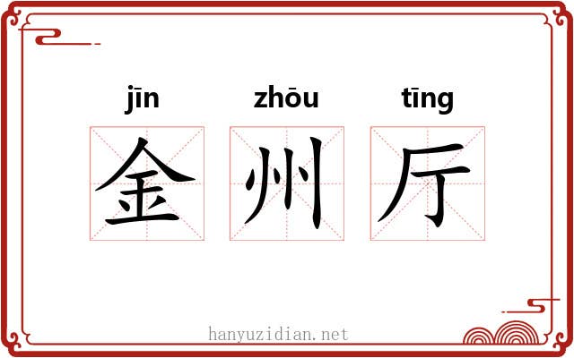 金州厅 金州厅