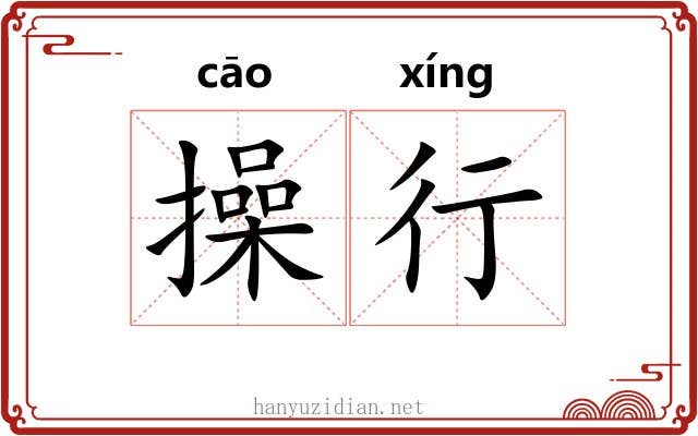 操行 操行