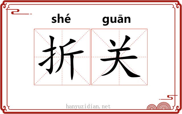 折关 折关