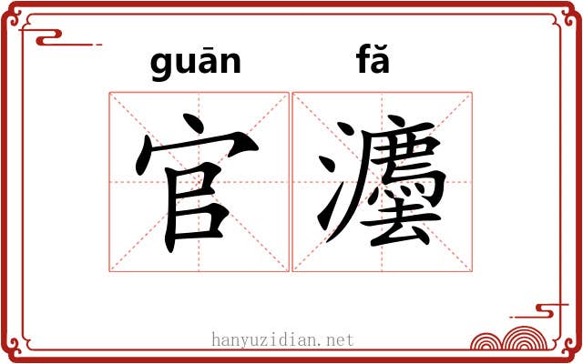 官灋