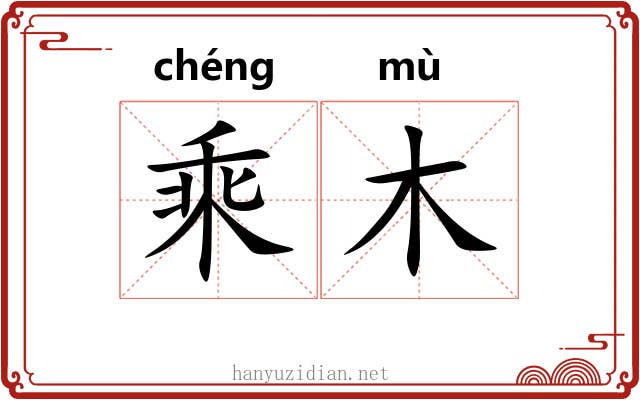 乘木