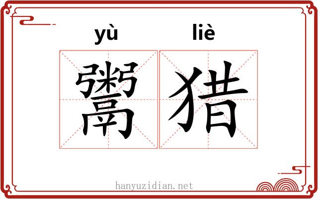鬻猎