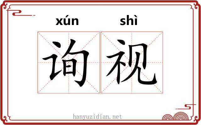 询视