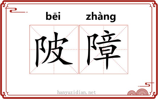陂障
