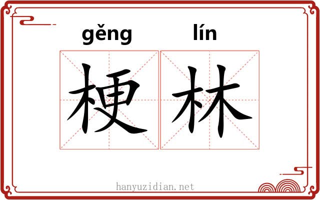梗林
