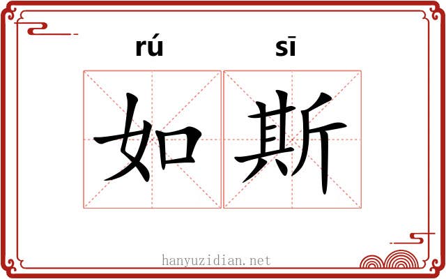 如斯