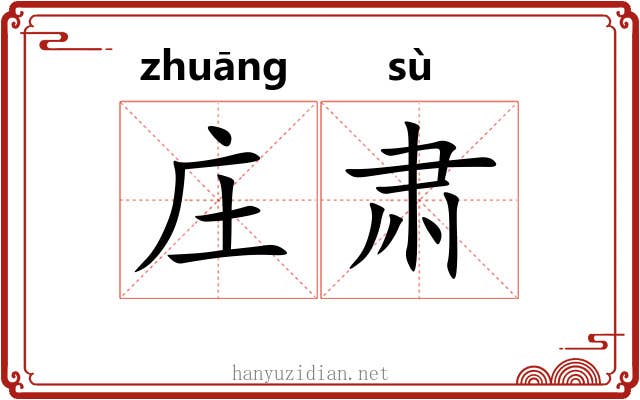 庄肃