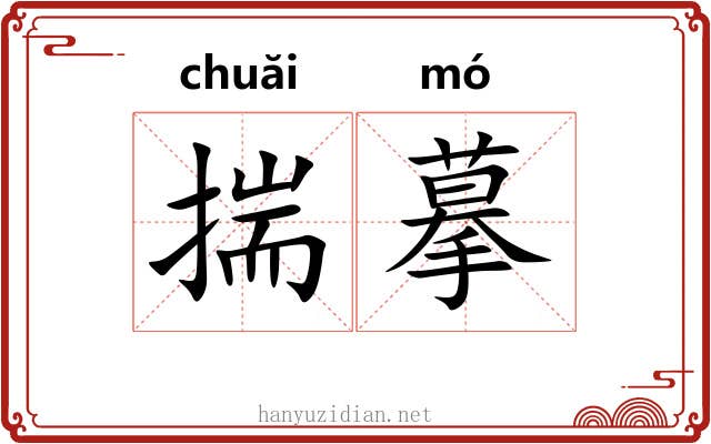 揣摹